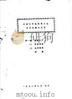 中国科学院物理小组访问加拿大报告  第1册  报告正文  1  政治部份  2  业务部份  附表（1972 PDF版）