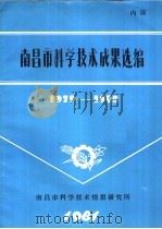 南昌市科学技术成果选编 1981 PDF电子版封面 南昌市科学技术情报研究所编印