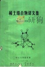 稀土络合物译文集 1981 PDF电子版封面 杨燕生等译校