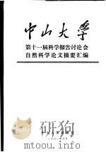 中山大学第11届科学报告讨论会自然科学论文摘要汇编 1981 PDF电子版封面 中山大学科研处