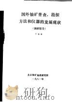 国外铀矿普查、勘探方法和仪器的发展现状  调研报告（1981 PDF版）