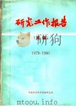 研究工作报告  简编  1979-1980（ PDF版）