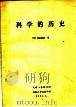 科学的历史 1981 PDF电子版封面 (日)大沼正则著