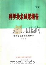 科学技术成果报告  09元件后处理IA离心萃取器热室放射性实验报告（1980 PDF版）