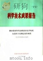 科学技术成果报告  部分放射性药品的放射化学纯度及载体含量测定操作规程（1980 PDF版）