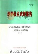 科学技术成果报告  亚铁溶液浓度的一种精密测定法：标量滴定-分光光度法（1981 PDF版）