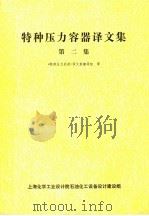 特种压力容器译文集 第2集 1978 PDF电子版封面 《特种压力容器译文集》翻译组译
