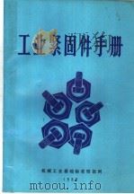 工业紧固件手册 第2版 1989 PDF电子版封面 韩进译