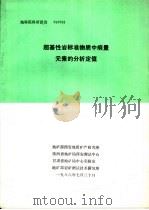 地科院科研报告 超基性岩标准物质中痕量元素的分析定值 1986 PDF电子版封面 地矿部西安地质矿产研究所,陕西省地矿局西安测试中心,甘肃省地