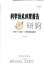 科学技术成果报告 快中子引起240PU裂变截面编评 1978 PDF电子版封面 叶宗垣
