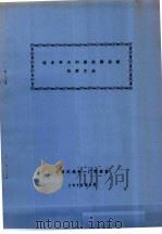 组合开关网络故障诊断的新方法 1978 PDF电子版封面 柳维长