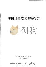 美国计量技术考察报告 1977 PDF电子版封面 中国计量考察组编印