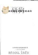 国外微处理机发展动向 1979 PDF电子版封面 江西省科技情报研究所编辑