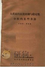 大系统的最优控制与稳定性分析的某些方法 PDF电子版封面 贺建勋,曾昭磐
