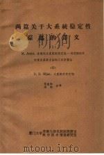 两篇关于大系统稳定性综述的译文 1-2 PDF电子版封面 贺建勋,洪陶合译