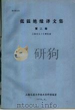 低温绝缘译文集 第2册 1979 PDF电子版封面 上海交大36研究室