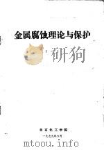 金属腐蚀理论与保护 1 1979 PDF电子版封面 北京化工学院