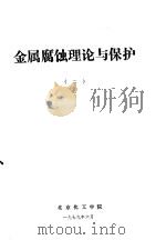 金属腐蚀理论与保护 2 1979 PDF电子版封面 北京化工学院
