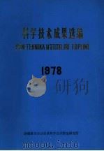 科学技术成果选编  1978（ PDF版）