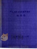 152EU衰变纲图编评报告（ PDF版）
