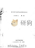 回冷空气制冷机原理及应用 1979 PDF电子版封面 北航505,秦钢