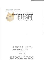 铸铁及熔炼学组第一次学术会议论文 硼贝氏体耐磨球墨铸铁 1979 PDF电子版封面 沈阳机电学院,杨景祥,赵博彦,阜新牧业机械总厂,刘青山