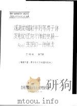 参加“中国光学学会”成立大会文论文 观测的辐射率到等离子体发射的径向分布的变换-ABEL变换的一种解法（1979 PDF版）
