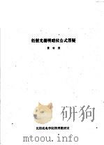 衍射光栅明暗纹公式答疑 PDF电子版封面 黄钟德