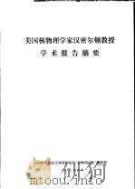 美国核物理学家汉密尔顿教授学术报告摘要 1979 PDF电子版封面 中国科学院近代物理研究所“核物理动态”编辑部