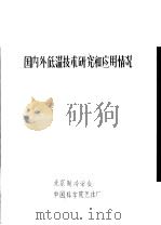 国内外低温技术研究和应用情况（ PDF版）