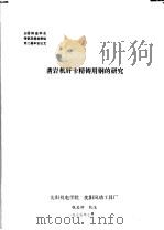 全国铸造学会铸钢及熔炼学组第2届年会论文 凿岩机钎卡精铸用钢的研究 1977 PDF电子版封面 沈阳机电学院,沈阳风动工具厂
