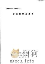 全国铸铁及熔炼第1次学术年会论文 合金铸铁光球板 1979 PDF电子版封面 王青澄,盛嘉勋