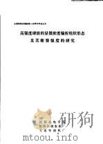 全国铸铁及熔炼第1次学术年会论文  高强度球铁的显微浓度偏析组织形态及其断裂强度的研究（ PDF版）