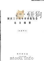 武汉大学国庆三十周年学术报告会论文摘要 病毒部分 1979 PDF电子版封面 科学研究处