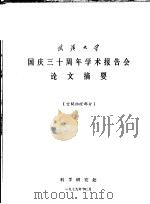武汉大学国庆三十周年学术报告会论文摘要 空间物理部分 1979 PDF电子版封面 科学研究处