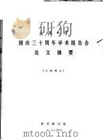 武汉大学国庆三十周年学术报告会论文摘要 生物部分 1979 PDF电子版封面 科学研究处