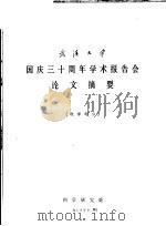 武汉大学国庆三十周年学术报告会论文摘要 数学部分 1979 PDF电子版封面 科学研究处