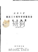 武汉大学国庆三十周年学术报告会论文摘要 物理部分 1979 PDF电子版封面 科学研究处