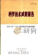 科学技术成果报告 快中子在239PU核上散射截面实验数据编评 1979 PDF电子版封面 施兆民