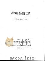 摆线针齿行星运动 译文集之五 1979 PDF电子版封面 沈阳机电学院,机械原理与机械零件教研室