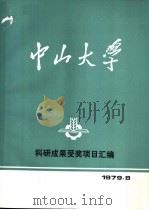 中山大学科研成果受奖项目汇编 1979 PDF电子版封面
