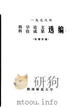 1978年科学论文  科技成果选编  地理专辑（ PDF版）