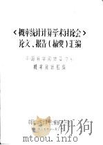 《概率统计计算学术讨论会》论文、报告(摘要) 1979 PDF电子版封面 中国科学院计算中心概率统计组编