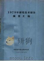1979年研究技术报告摘要汇编 1980 PDF电子版封面 中国科学院金属研究所