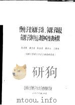 参加全国“波谱学及原子与分子物理”学术会议之论文 慢电子在氮原子场、氧原子场及氖原子场中运动的畸变波函数 1979 PDF电子版封面 芶清泉,潘守甫,赵永芳,徐洪山,丁培柱