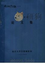 陈翔炎教授论文集 1979 PDF电子版封面 陈翔炎著