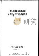 湖北省电机工程学会学术讨论会论文 高压专业 变压器油的介质损耗角正切 TGδ 与温度的关系 1965 PDF电子版封面 蒋德福