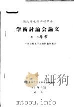 湖北省电机工程学会学术讨论会论文 高压专业 一次过程电子示波器试制简介 1965 PDF电子版封面 湖北省电力工业厅中心试验所