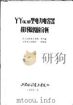 湖北省电机工程学会学术讨论会论文 高压专业 YY KM 型电力电容器损坏原因的分析 1965 PDF电子版封面 武汉水利电力学院,黄齐嵩,北京中心试验所,缪始森