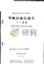 湖北省电机工程学会学术讨论会论文 高压专业 内过电压测量方法上的几个问题 1965 PDF电子版封面 湖北省电力工业厅中心试验所